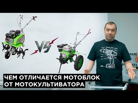 Видео: Чем отличается мотоблок от мотокультиватора