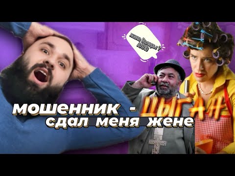 Видео: «Смотрящий» за городом,сдал меня Супруге | ЦЫГАНСКАЯ БАНДА ЗЕЛИМХАНА