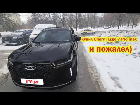 Видео: Купил Chery Tiggo 7 Pro Max Чери Тигго 7 про макс и пожалел) Как я покупал машину, отзыв владельца