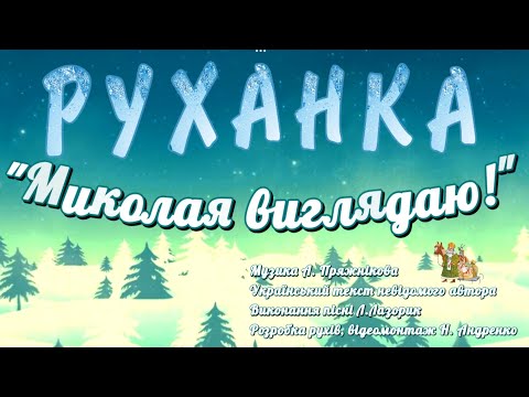 Видео: Руханка 🤸 Миколая виглядаю! 🤶 від Наталінки