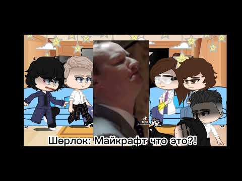 Видео: ✨🔎Реакция Шерлока Холмса на ТТ🔍✨ Шерлок Холмс (~Hiro_chan~)