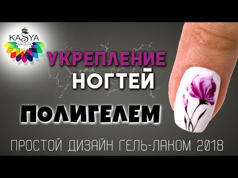 Видео: Укрепление ногтей Полигелем Простой дизайн гель лаком 2018