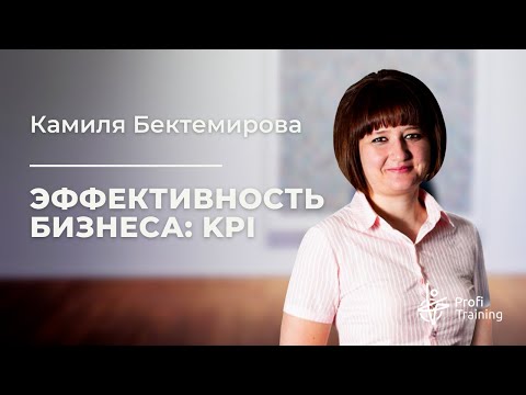 Видео: Видеокурс «Эффективность бизнеса: KPI». 1 занятие.