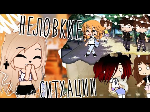 Видео: Неловкие ситуации моих подписчиков • Gacha club/life • Неловкие ситуации