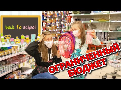 Видео: BACK TO SCHOOL 2020 Собираемся в ШКОЛУ на 1000 рублей. ЧЕЛЛЕНДЖД Лика VS Милана