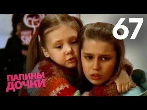 Видео: Папины дочки | Сезон 4 | Серия 67