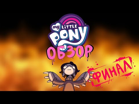 Видео: САМЫЙ НЕОБЪЕКТИВНЫЙ ОБЗОР НА MY LITTLE PONY (ЧАСТЬ 3)
