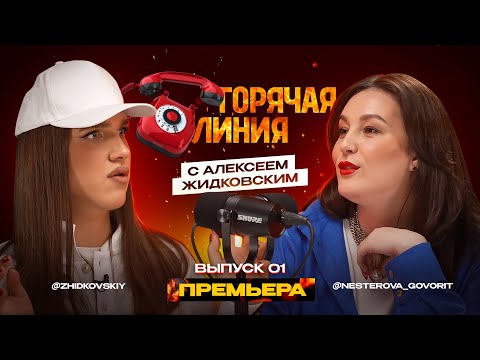 Видео: ПРЕМЬЕРА!!! Горячая линия с Алексеем Жидковским. Выпуск 1