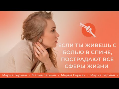 Видео: От боли в спине страдают все сферы жизни