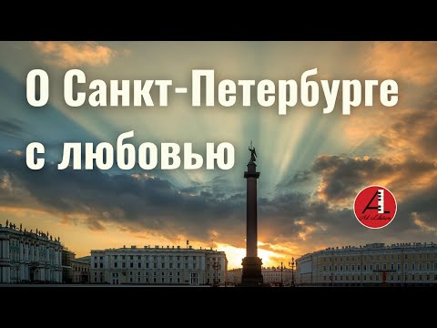 Видео: О Санкт-Петербурге с любовью.