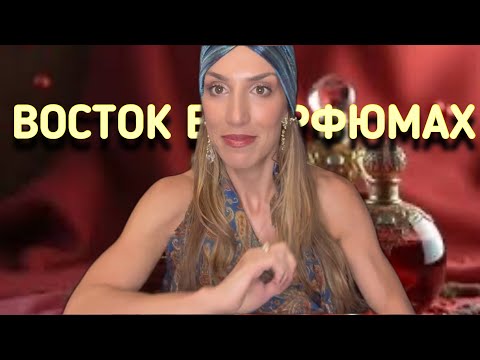 Видео: ОРИЕНТАЛЬНЫЕ АРОМАТЫ | ОРИЕНТАЛЬНЫЙ СТИЛЬ В ПАРФЮМЕРИИ 