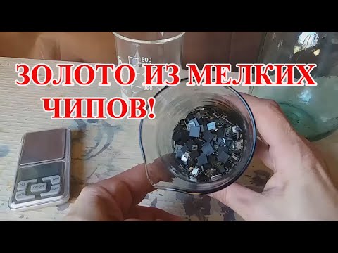 Видео: НЕ ОЖИДАЛ! ЗОЛОТО ИЗ МЕЛКИХ ЧИПОВ, СТАРЫХ ТЕЛЕФОНОВ!