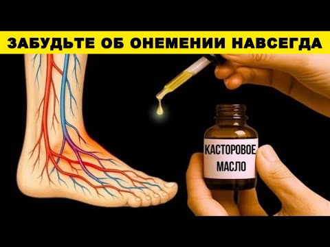 Видео: Пожилые, наносите касторовое масло на ноги так — и забудьте про онемение навсегда!