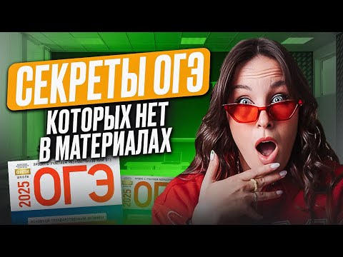 Видео: 90 % учеников не знают этого  /ТОП СЕКРЕТНЫХ материалов, которые помогут тебе на ОГЭ