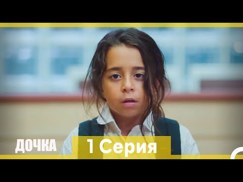 Видео: Дочка 1 Серия (Русский Дубляж) (Длинная Версия)