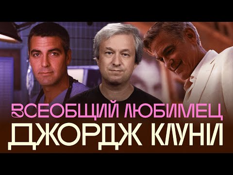 Видео: Кто такой Джордж Клуни. Разбор Антона Долина