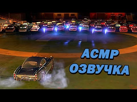 Видео: АСМР "Тачки 2" Шпион в Злодейском Логове