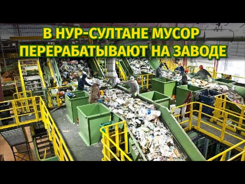 Видео: От экологии к экономии: в Нур-Султане мусор перерабатывают на заводе