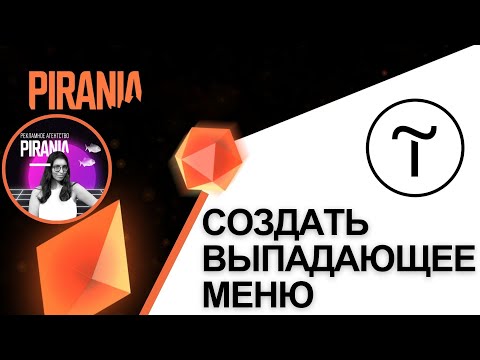 Видео: Как создать выпадающее меню в Tilda