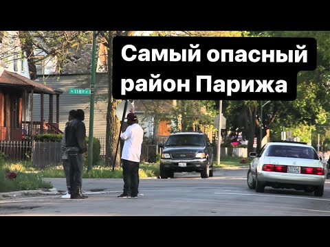 Видео: САМЫЙ ПРЕСТУПНЫЙ РАЙОН В ПАРИЖЕ | И ДВОРЕЦ ИЗ ЗОЛОТАБедные и богатые ФРАНЦИЯ.