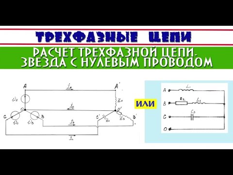 Видео: Расчет трехфазной цепи │ЗВЕЗДА С НУЛЕВЫМ ПРОВОДОМ