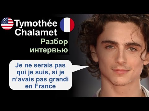 Видео: 🎬Tymothée Chalamet (Тимоти Шаламе) - разбор интервью на французском🇫🇷