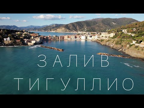 Видео: Мото - Итальянская Ривьера: Тигуллио - Кто такие Фьески?