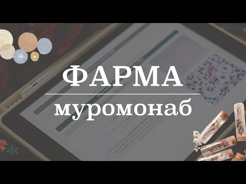 Видео: Первое моноклональное антитело - муромонаб | Фармакология