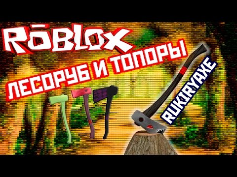 Видео: КАК ДОСТАТЬ ТОПОР ОДИН ИЗ САМЫХ МОЩНЫХ ТОПОРОВ LUMBER TYCOON 2  RUKIRYAXE ЛЕСОРУБ ROBLOX на русском