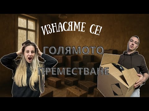 Видео: Местим се в нов дом