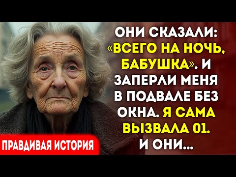 Видео: Дочь заперла меня в подвале «на ночь». Я сама вызвала пожарных