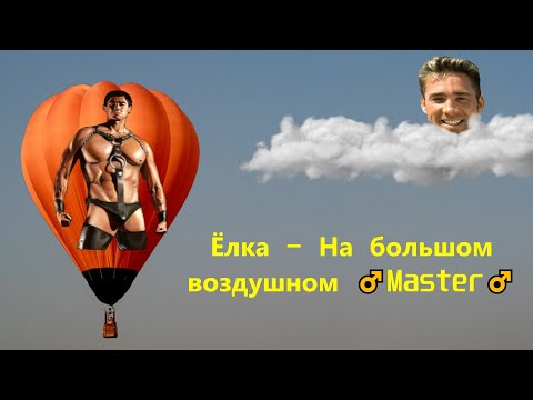 Видео: Ёлка - На воздушном ♂Master♂ - ♂Right Version♂ (На воздушном шаре)