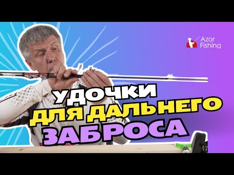 Видео: Обзор удочек для дальнего заброса