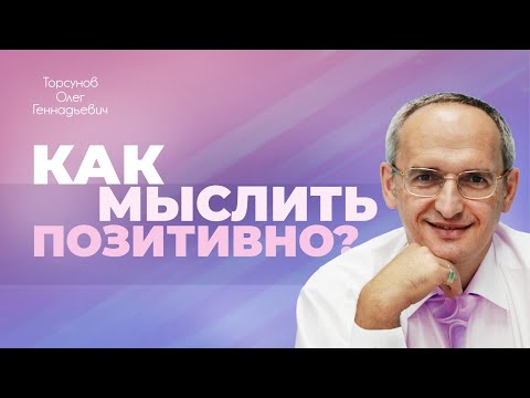 Видео: Что значит позитивное мышление? (Торсунов О. Г.)