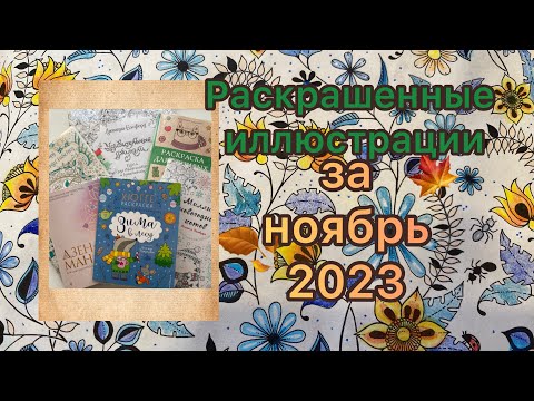 Видео: Обзор раскрашенных иллюстраций за Ноябрь 2023, раскрашены карандашами из Fix-Price #раскраска #обзор