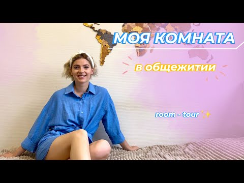 Видео: ОБЗОР НА КОМНАТУ В ОБЩЕЖИТИИ | КАК ВЫГЛЯДИТ ОБЩАГА ПОЛИТЕХА | Anna Mind