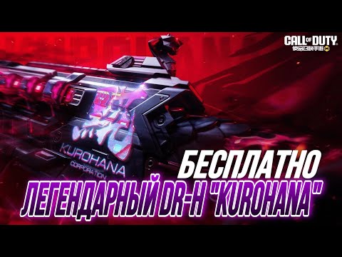 Видео: КАК ПОЛУЧИТЬ ЛЕГЕНДАРНЫЙ DR-H "KUROHANA" В CALL OF DUTY MOBILE I СБОРКА НА DR-H В COD