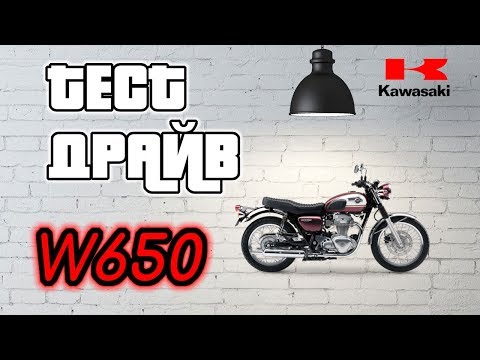 Видео: Kawasaki W650 - тест драйв. Разбираемся что к чему, как в статике, так и на ходу