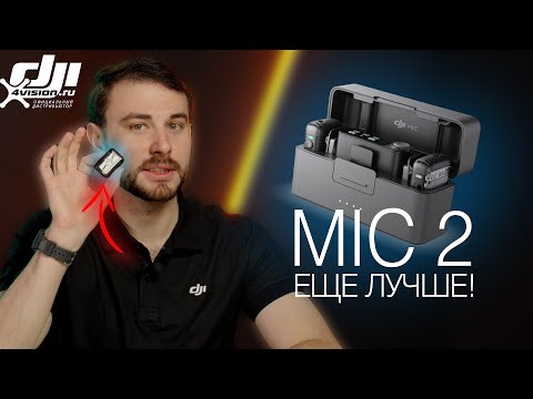 Видео: DJI Mic 2 — Обзор и сравнение с Mic. Что ТОЧНО Стало Лучше?