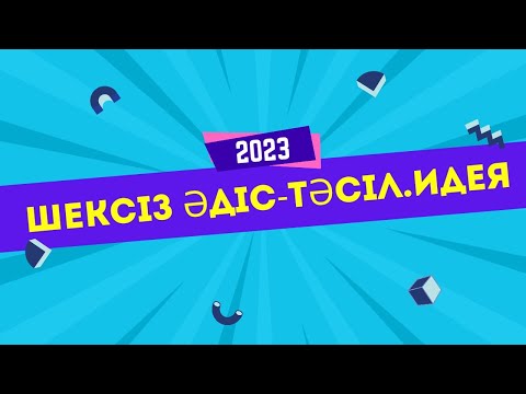 Видео: Әдіс-тәсілдерге, дидактикалық ойындар #әдістәсілдер #сабақ #ашықсабақ #методика #тиімдіәдіс #мектеп