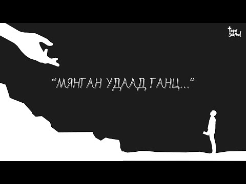 Видео: МЯНГАН УДААД ГАНЦ...~