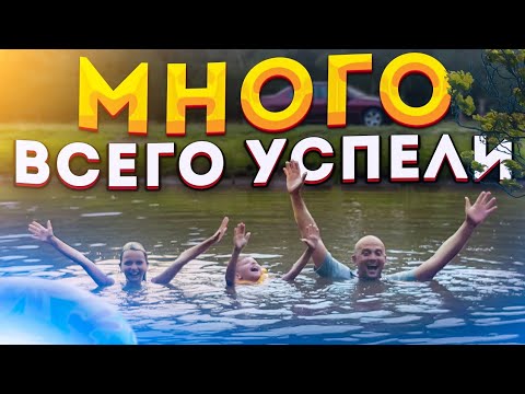 Видео: Сами не поняли что это было ! Мы работали или отдыхали ? Вольер для собаки Дика .Детей целый хутор.