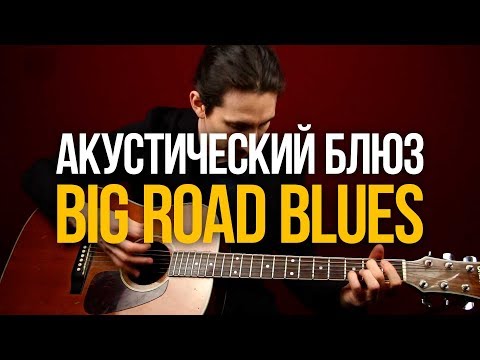 Видео: Как играть Big Road Blues Акустический Блюз в стиле Tommy Johnson - Уроки игры на гитаре Первый Лад