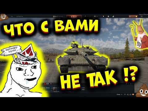 Видео: Игроки WarThunder, что с вами НЕ ТАК?