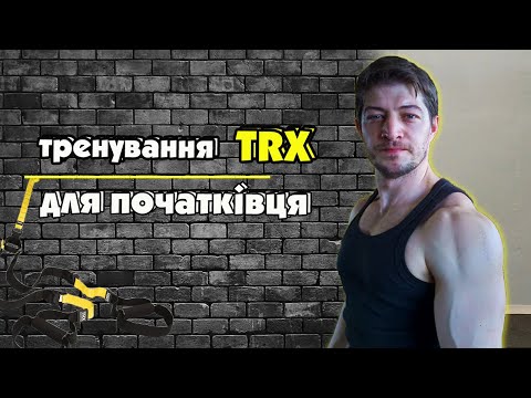 Видео: TRX тренування для новачків