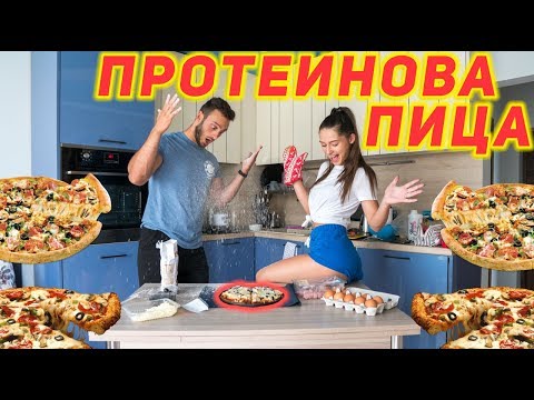 Видео: РЕЦЕПТА ЗА ПРОТЕИНОВА ПИЦА / с Ива Друмева