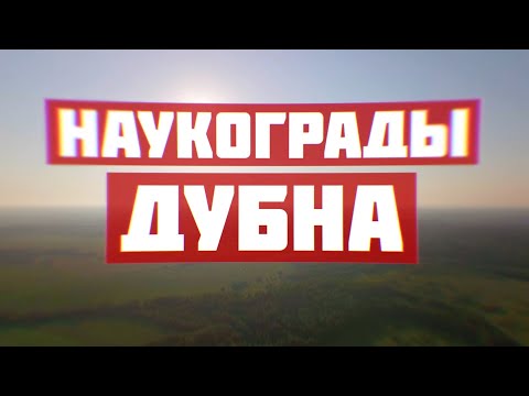 Видео: Дубна. Наукограды