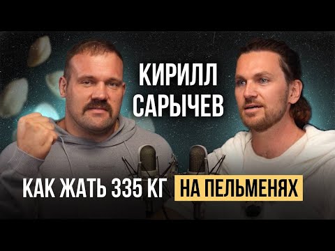 Видео: Сарычев: история о том как я стал мировым рекордсменом по жиму лежа | Интервью