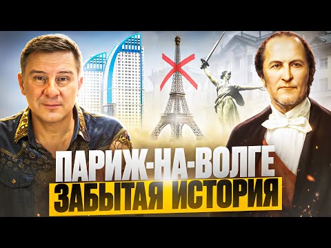 Видео: Почему Сталинград – это Париж на Волге? И при чём тут барон Осман?