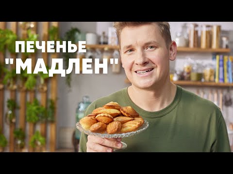 Видео: БИСКВИТНОЕ ПЕЧЕНЬЕ «МАДЛЕН» - рецепт от шефа Бельковича | ПроСто кухня | YouTube-версия